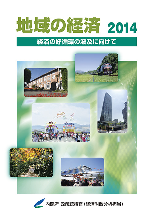 地域の経済 2014 表紙