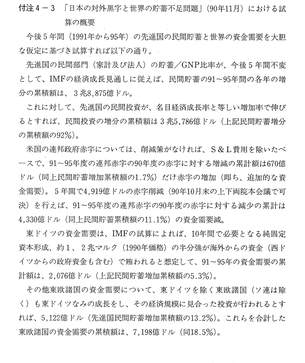 付注4-3　「日本の対外黒字と世界の貯蓄不足問題」(90年11月)における試算の概要