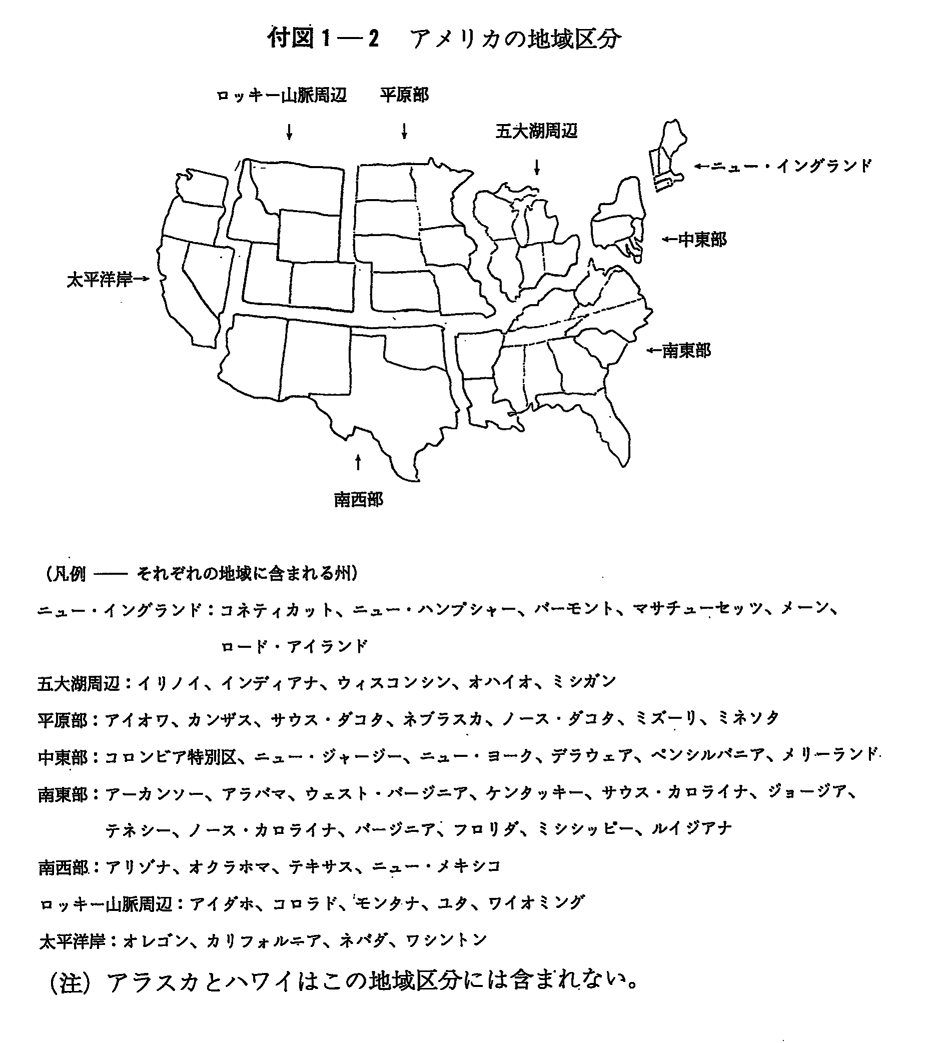 付図1-2　アメリカの地域区分