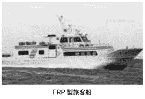 FRP製　旅客船