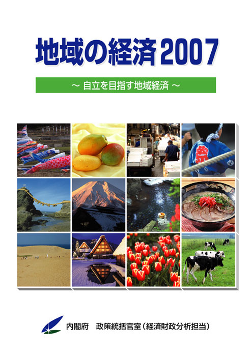 地域の経済2007　表紙