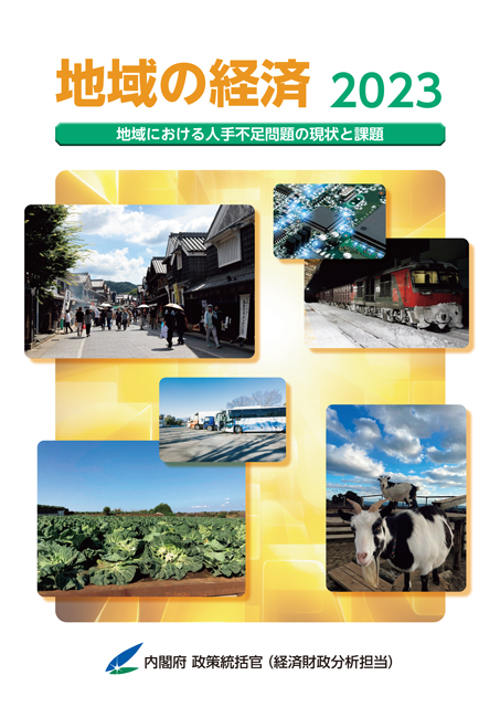 地域の経済 2023 表紙