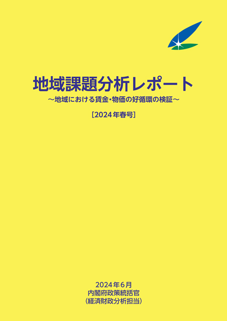 地域課題分析レポート（2024年春号） 表紙