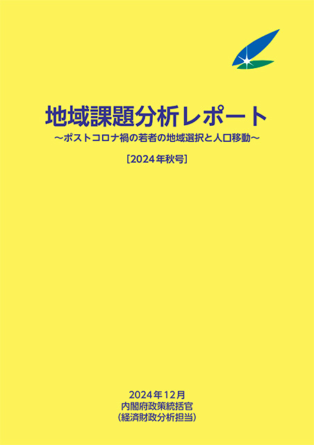 地域課題分析レポート（2024年秋号） 表紙