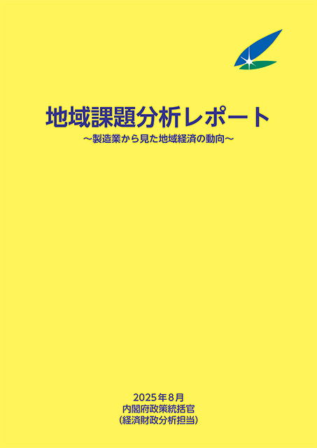 地域課題分析レポート（2025年８月） 表紙