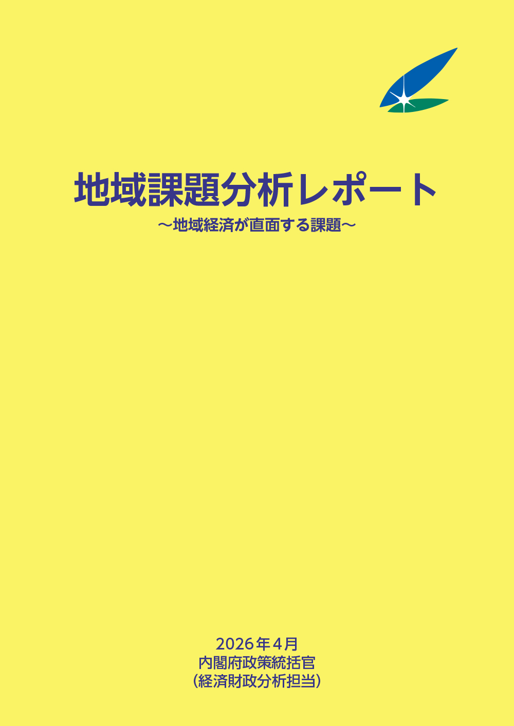 地域課題分析レポート（2026年４月） 表紙