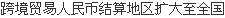 人民元建てクロスボーダー貿易決済を全国への拡大