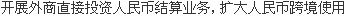 外資系企業の人民元建て対中直接投資を展開し、人民元建てクロスボーダー決済を拡大する