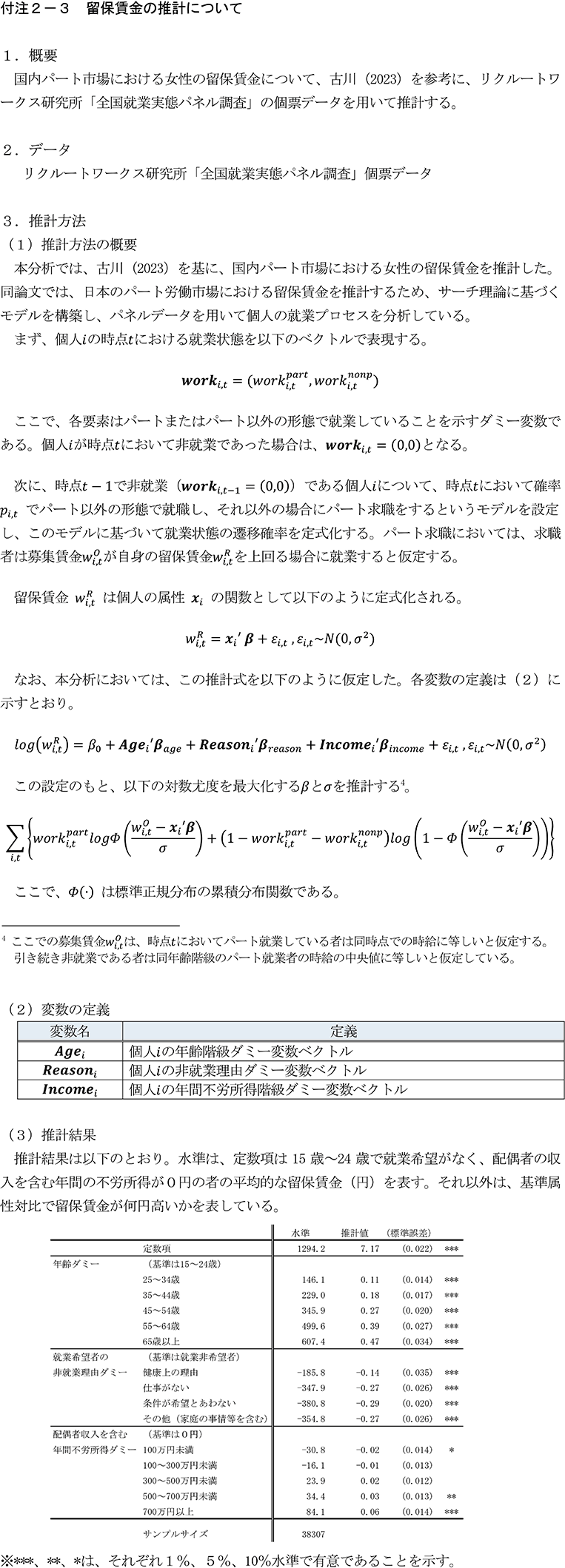 付注2-3　留保賃金の推計について