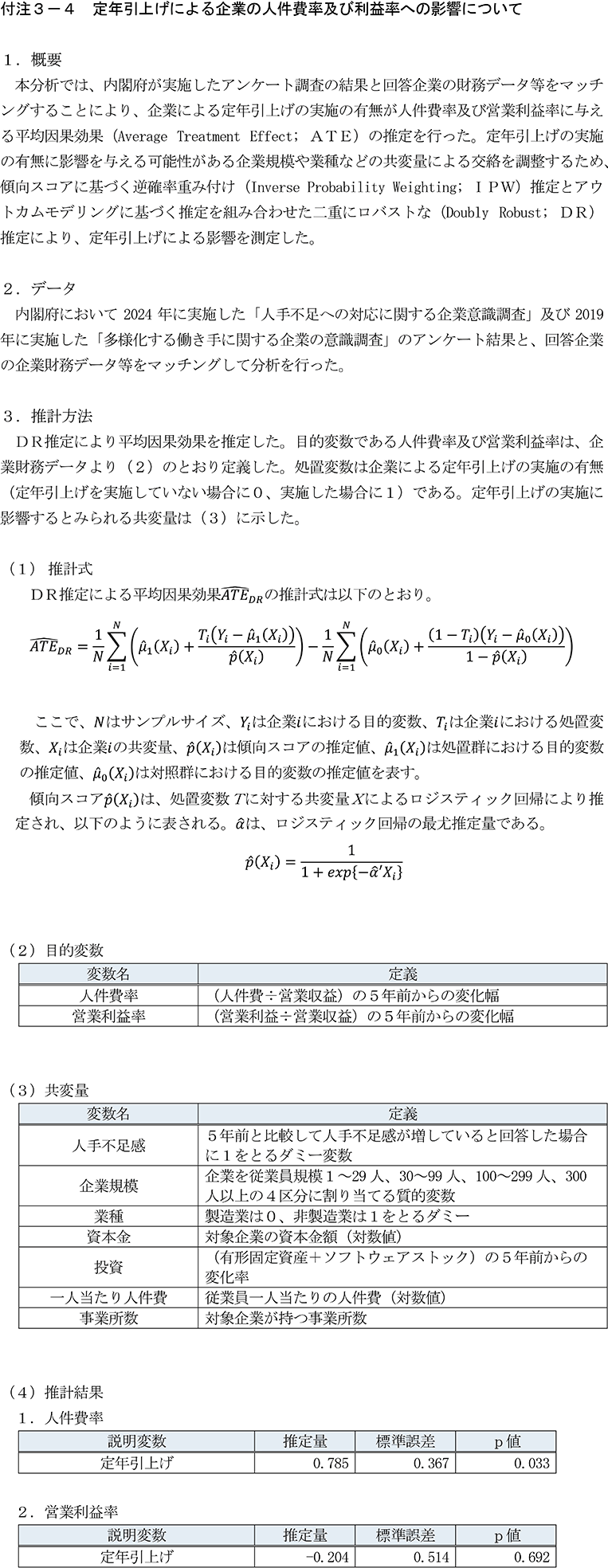 付注3-4　定年引上げによる企業の人件費率及び利益率への影響について