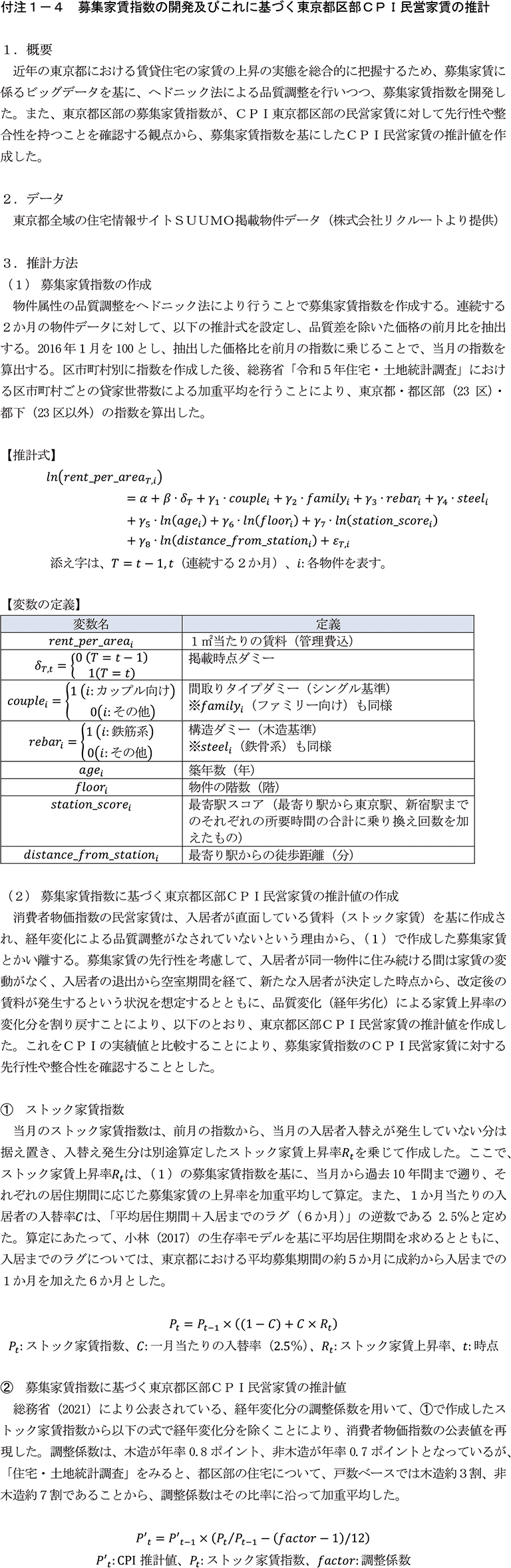 付注1-4　募集家賃指数の開発及びこれに基づく東京都区部CPI民営家賃の推計