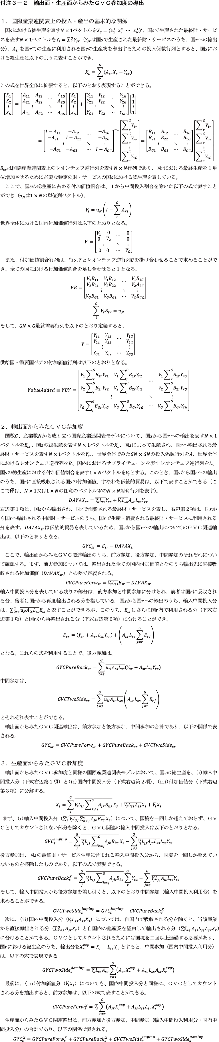 付注3-2　輸出面・生産面からみたGVC参加度の導出