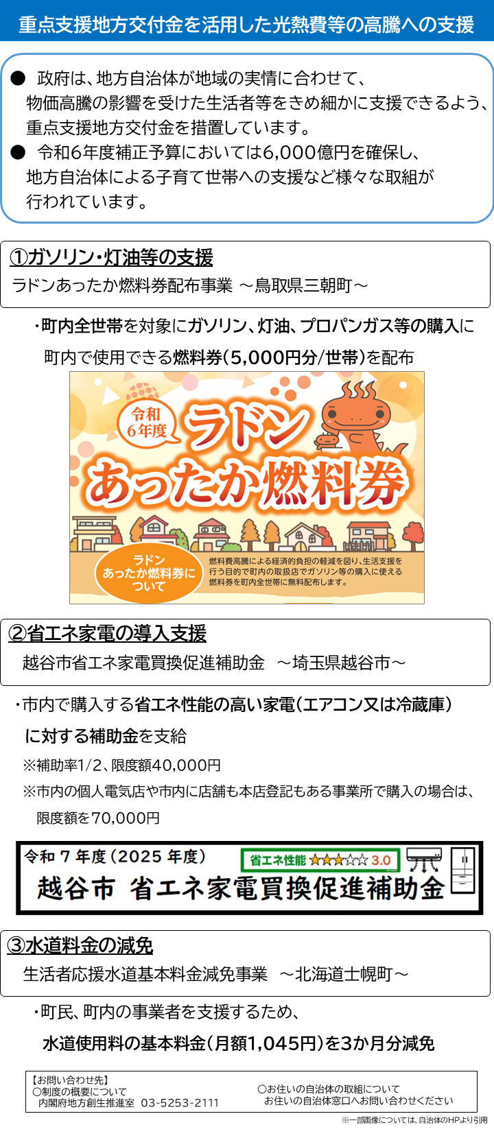 「地域の実情に応じた対応～光熱費等の高騰への支援～」について記載しています