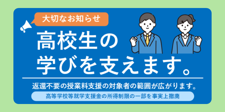 「高校無償化」のイメージ画像です