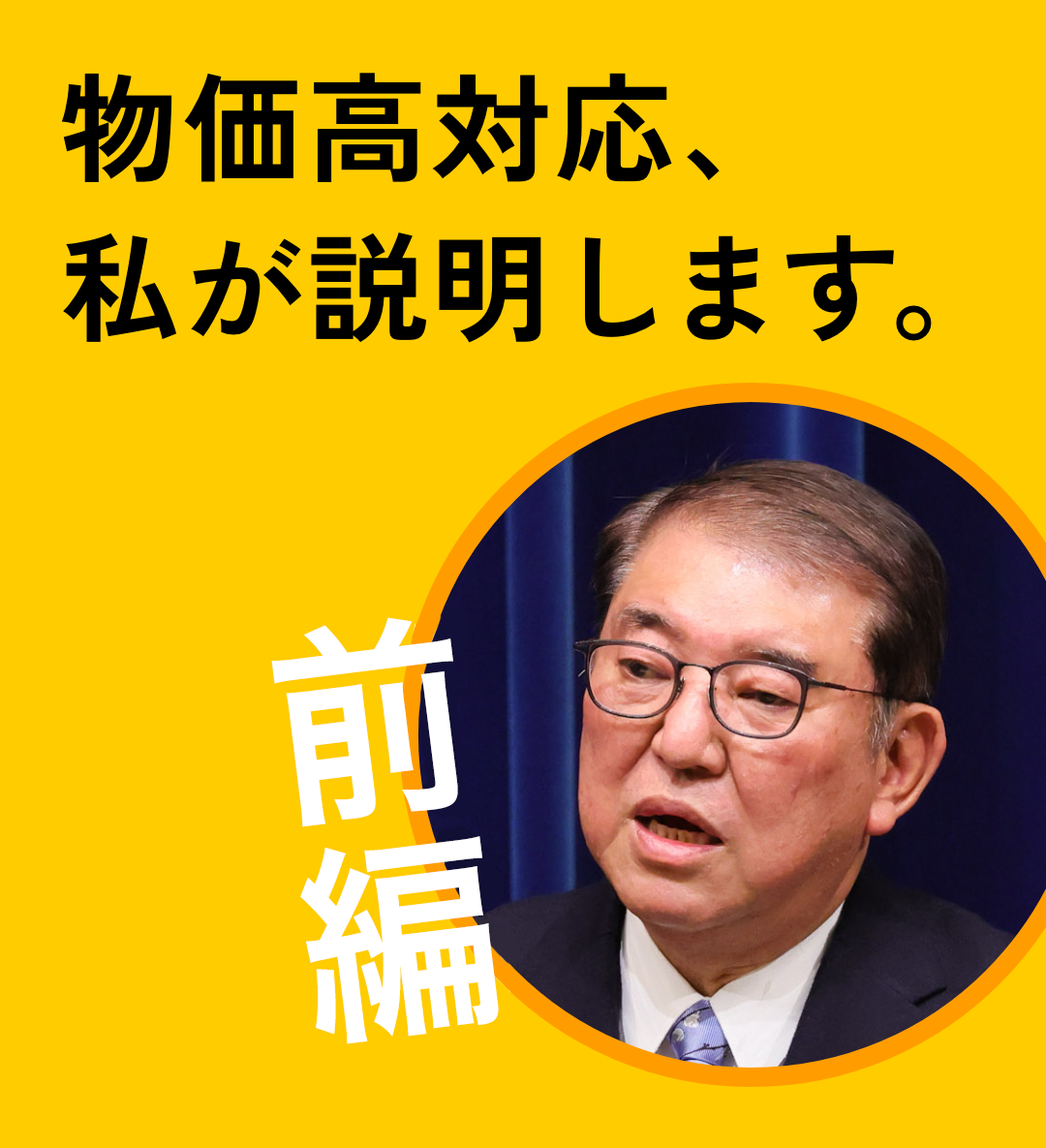 「物価高対応、私が説明します。」前編