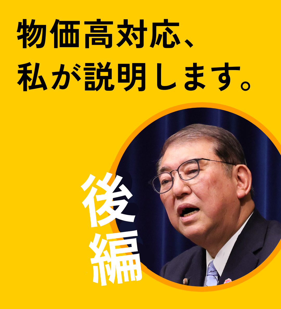 「物価高対応、私が説明します。」後編